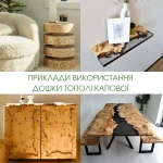 Колаж із прикладами використання дошки з капової тополі для виготовлення столів, полиць та тумб.
