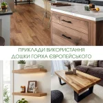Examples of using 52 mm European walnut edged boards in modern interior design