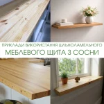 Collage showing examples of using solid-lameled pine furniture boards for shelves, countertops, and windowsills.