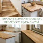Examples of using finger-jointed oak furniture boards for stairs and countertops.