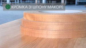 Меблева кромка макоре, натуральна, без клею