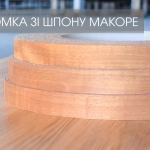 Меблева кромка макоре, натуральна, без клею