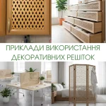 Колаж прикладів використання дерев'яних декоративних решіток у меблях та інтер'єрі