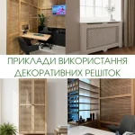 Колаж прикладів використання дерев'яних декоративних решіток в інтер'єрі