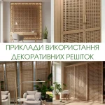 Колаж із прикладами використання дерев'яних декоративних решіток в інтер'єрі