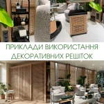 Колаж із прикладами використання дерев'яних декоративних решіток в інтер'єрі
