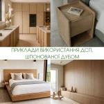 Колаж готових меблів та інтер'єрів з шпонованої ДСП дуб