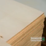 Stack of birch FC plywood 5 mm grade B/BB, size 1525x1525 mm