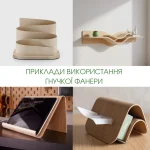 Приклади готових виробів з гнучкої фанери 3 мм із сейби