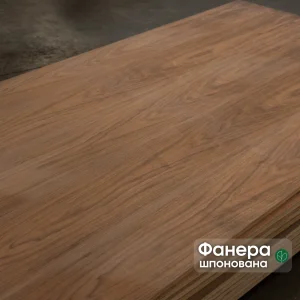 Фанера шпонована американським горіхом товщиною 19 мм, сорт I/II