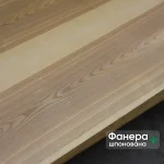 Шпонированная фанера ясень цветной толщиной 16 мм, облицовка первого сорта.