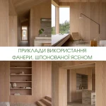 Примеры использования фанеры, шпонированной ясенем, в интерьере и мебели.