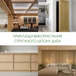 Examples of using sliced oak veneer in interiors and furniture