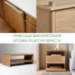 Колаж прикладів меблів з кромкою зі шпону береста на фасадах